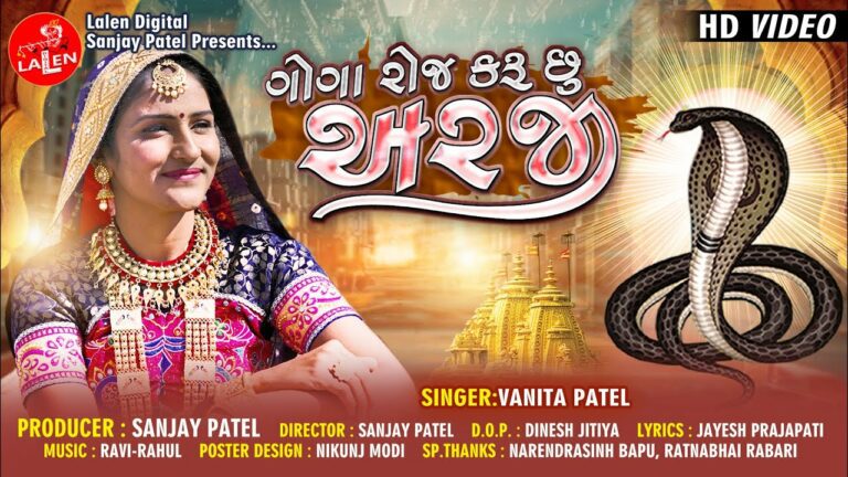 Goga Roj Karu Chhu Arajee Lyrics - Vanita Patel