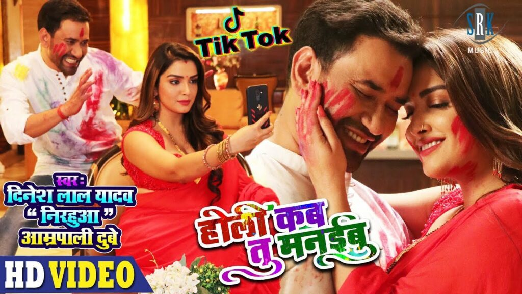 Holi Kab Tu Manaibu Lyrics - Dinesh Lal Yadav Nirahua, Aamrapali Dubey