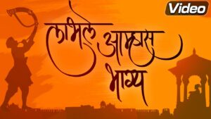 Labhale Amhas Bhagya Bolato Marathi Lyrics - Shahir Vitthal Umap, Ravindra Sathe, Ashwini Bhide-Deshpande, Hariharan, Hamsika Iyer, Shankar Mahadevan