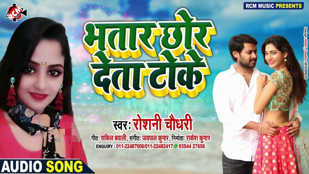 Bhatar Chhod Deta Toke Lyrics - Roshani Chaudhary