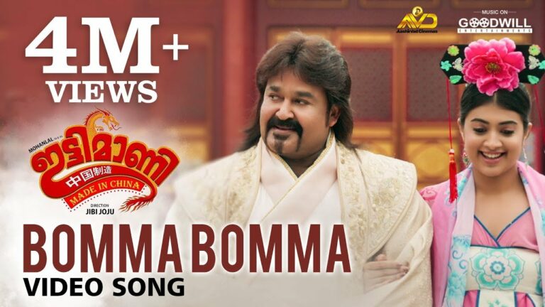 Bomma Bomma Lyrics - Vrinda Shameek Ghosh, Master Adithyan, Liu Shuang, M. G. Sreekumar