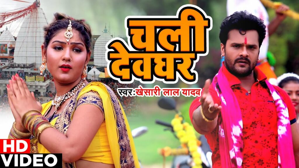 Chali Devghar Lyrics - Khesari Lal Yadav