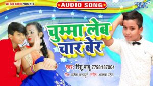 Chumma Leb Chaar Ber Lyrics - Rishu Babu