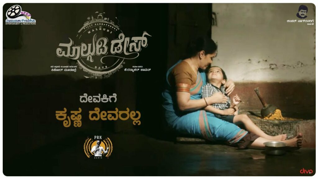 Devakige Krishna Lyrics à²à²¨ à²¨à²¡ Ashwin Sharma Malgudi Days bharatlyrics