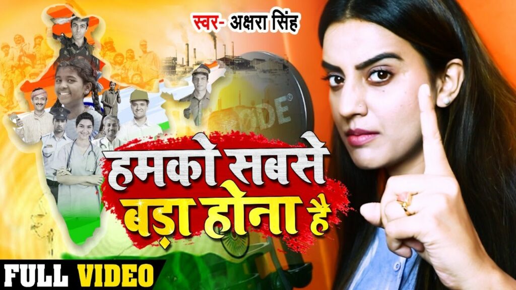 Hamko Sabse Bada Hona Hai Lyrics - Akshara Singh