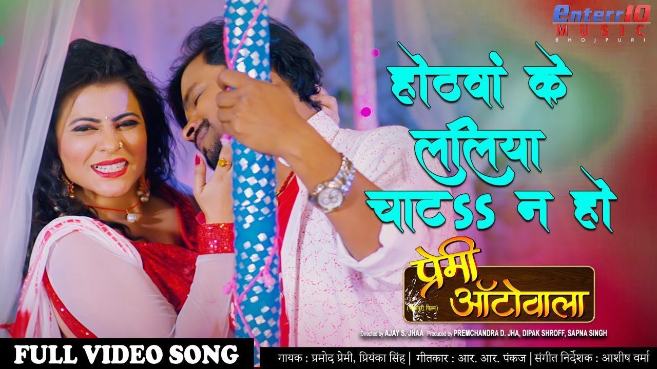 Honthwa Ke Laliya Chatah Na Ho Lyrics - Priyanka Singh, Pramod Premi Yadav