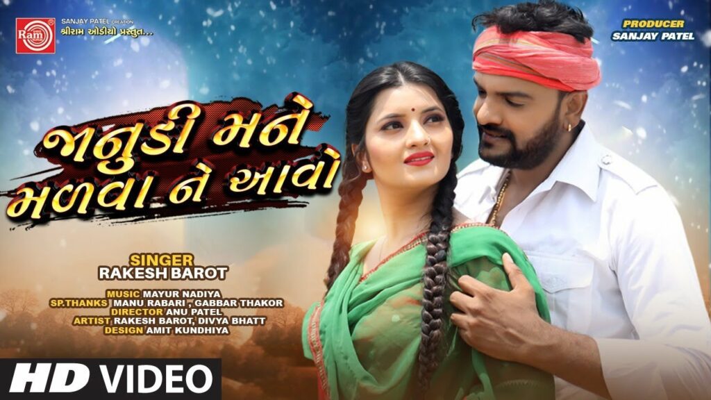 Janudi Mane Malva Ne Aavo Lyrics - Rakesh Barot