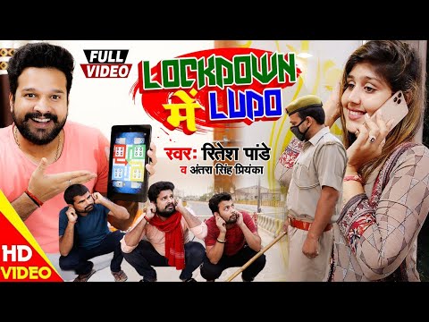 Lockdown Me Ludo Lyrics - Ritesh Pandey, Antra Singh Priyanka
