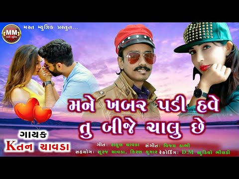 Mane Khabar Padi Have Tu Bije Chalu Chhe Lyrics - ketan Chavada