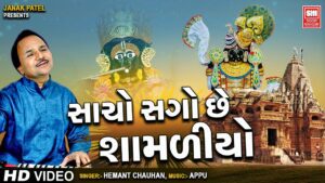 Maro Sacho Sago Chhe Shamadiyo Lyrics - Hemant Chauhan