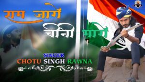 Ram Jaage Chini Bhaage Lyrics - Chotu Singh Rawna