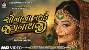 Sona Na Rathde Jagannathji Lyrics - Bhoomi Panchal