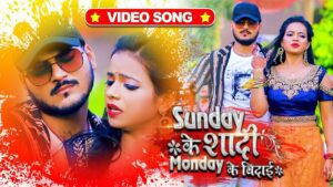 Sunday Ke Shadi Monday Ke Bidai Lyrics - Arvind Akela Kallu, Antra Singh Priyanka