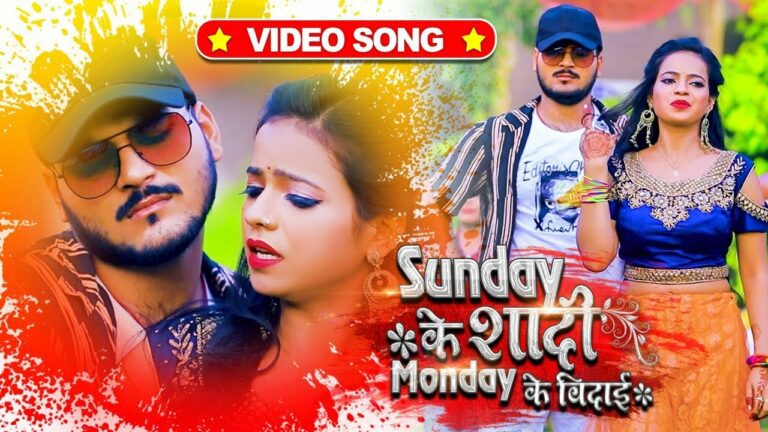 Sunday Ke Shadi Monday Ke Bidai Lyrics - Arvind Akela Kallu, Antra Singh Priyanka