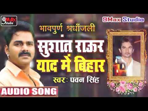 Sushant Raur Yaad Me Bihar Lyrics - Pawan Singh