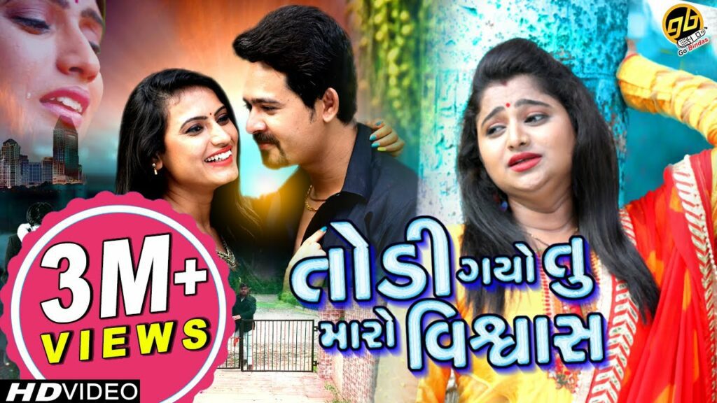 Todi Gayo Tu Maro Vishwash Lyrics - Devangi Patel