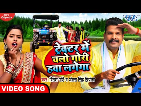 Tractor Me Chalo Gori Hawa Lagega Lyrics - Ritesh Pandey, Antra Singh Priyanka