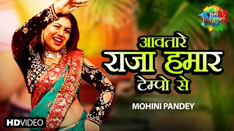 Aawatare Raja Hamar Tempo Se Lyrics - Mohini Pandey