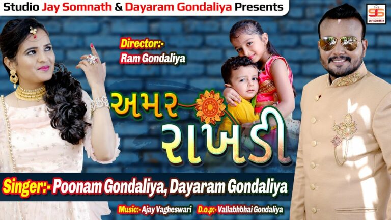 Amar Rakhdi Lyrics - Poonam Gondaliya, Dayaram Gondaliya