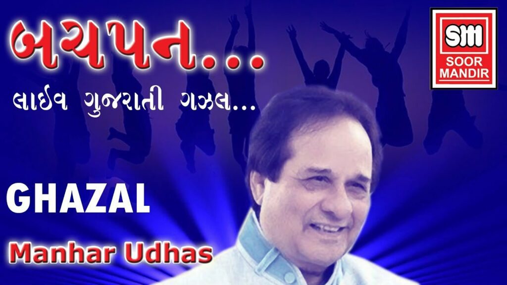 Manhar Udhas Songs Lyrics | All Songs List