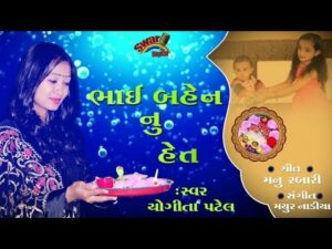 Bhai Bahen Nu Het Lyrics - Yogita Patel