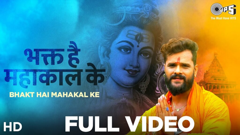 Bhakt Hai Mahakal Ke Lyrics - Khesari Lal Yadav, Khusboo Tiwari