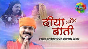 Diya Aur Baati Lyrics - Pramod Premi Yadav, Anupama Yadav