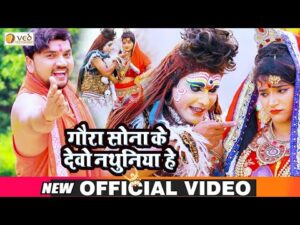 Gaura Sona Ke Devo Nathuniya He Lyrics - Gunjan Singh