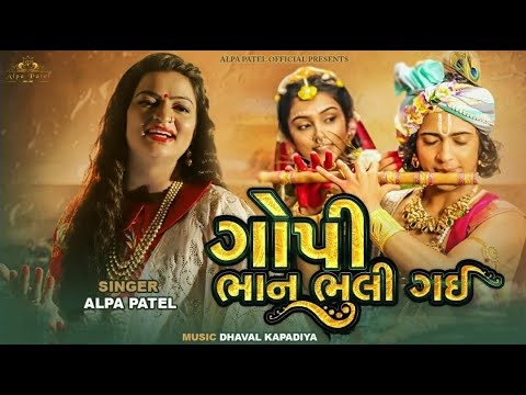 Gopi Bhan Bhuli Gai Lyrics - Alpa Patel