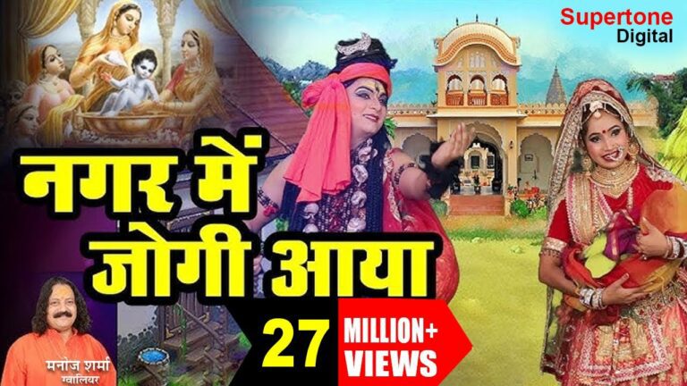 Nagar Mein Jogi Aaya Lyrics - Manoj Sharma Gwalior