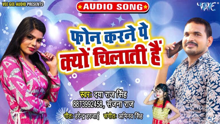 Phone Karne Pe Kyu Chilati Ho Lyrics - Daya Raj Singh, Sanjana Raj