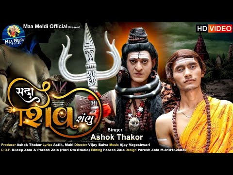 Sada Shiv Shambhu Lyrics - Ashok Thakor