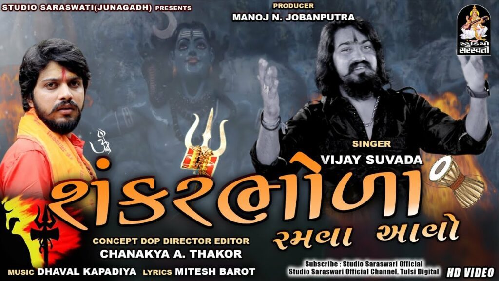 Shankar Bhoda Ramva Aavo Lyrics - Vijay Suvada