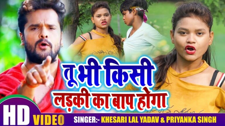 Tu Bhi Kisi Ladki Ka Baap Hoga Lyrics - Khesari Lal Yadav, Priyanka Singh