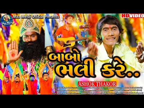 Babo Bhali Kare Lyrics - Ashok Thakor