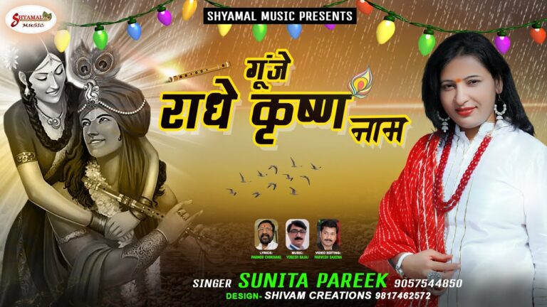 Gunje Radhe Krishna Naam Lyrics - Sunita Pareek