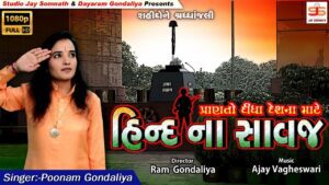 Hind Na Savaj Lyrics - Poonam Gondaliya