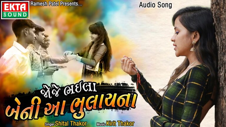 Joje Bhaila Beni Aa Bhulayna Lyrics - Shital Thakor