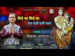 Liye Ja Liye Ja Mann Radhe Radhe Naam Lyrics - Vikas Sardana