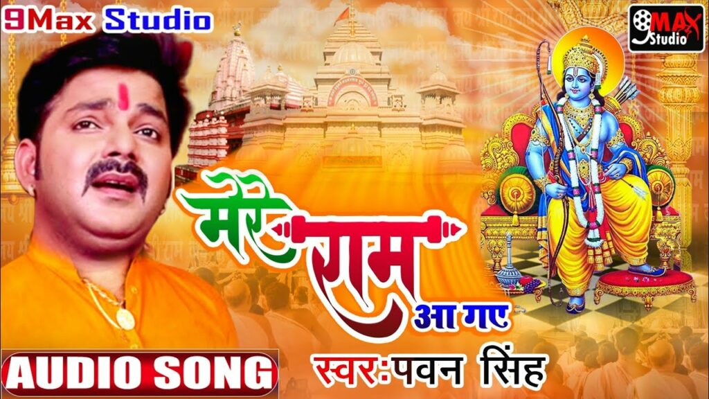 Mere Ram Aa Gaye Lyrics - Pawan Singh