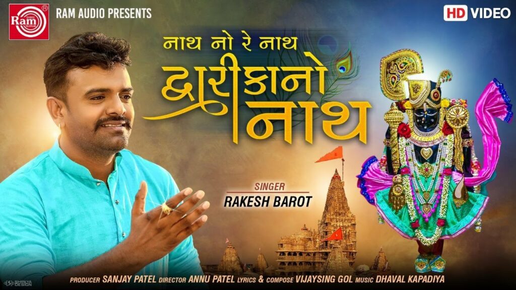 Nath No Re Nath Dwarikano Nath Lyrics - Rakesh Barot