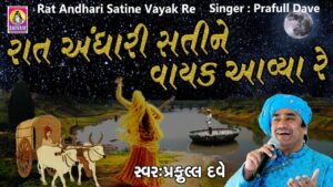 Raat Andhari Sati Ne Vayak Aavya Lyrics - Praful Dave
