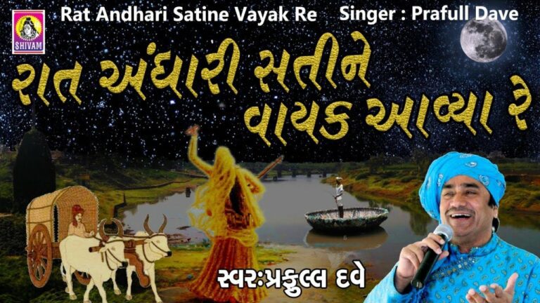 Raat Andhari Sati Ne Vayak Aavya Lyrics - Praful Dave