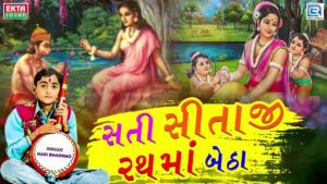 Sati Sitaji Rathma Betha Lyrics - Hari Bharwad