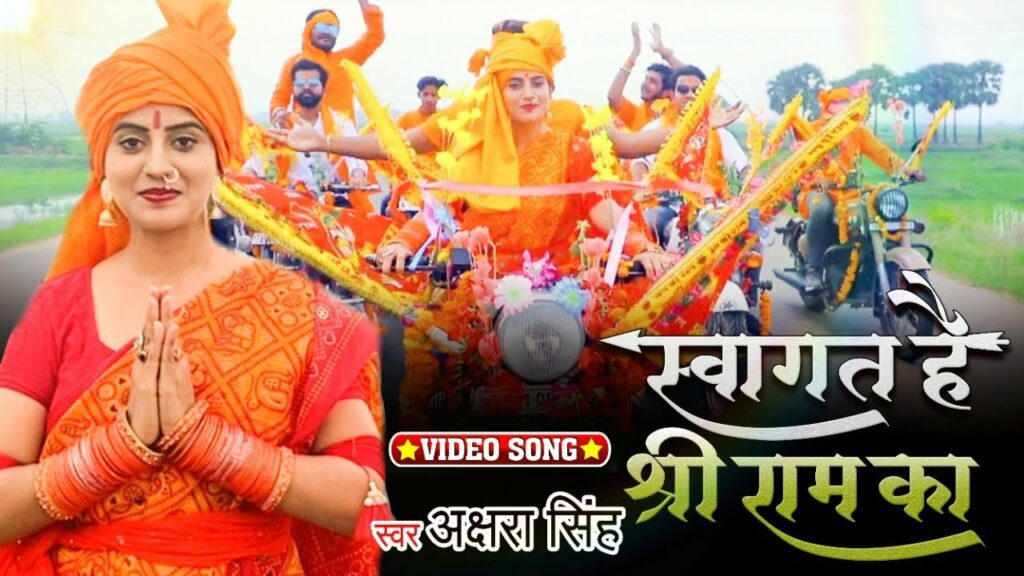 Swagat Hai Shree Ram Ka Lyrics - Akshara Singh