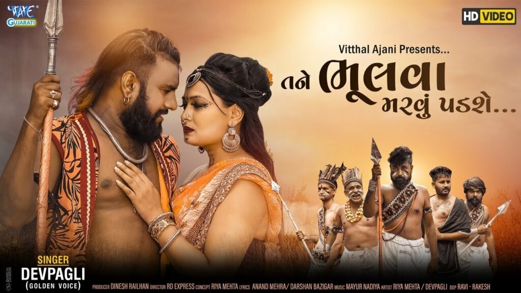 Tane Bhulva Mate Mare Marvu Padshe Lyrics - Dev Pagli