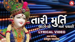 Tari Murti Lage Che Mane Pyari Lyrics - Hasmukh Patadiya
