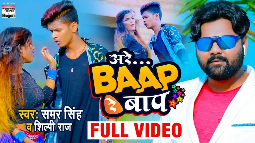 ARE BAAP RE BAAP LYRICS भोजपुरी Samar Singh, Shilpi Raj Worldwide