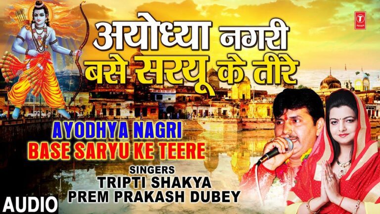 Ayodhya Nagri Base Saryu Ke Teere Lyrics - Tripti Shakya, Prem Prakash Dubey