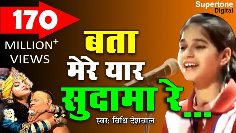 Bata Mere Yaar Sudama Re Lyrics - Vidhi Deswal